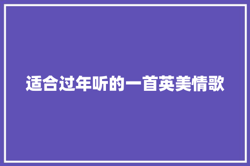 适合过年听的一首英美情歌
