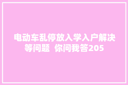 电动车乱停放入学入户解决等问题  你问我答205