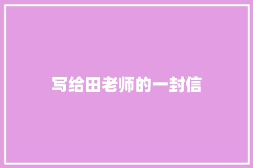 写给田老师的一封信