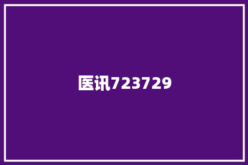 医讯723729