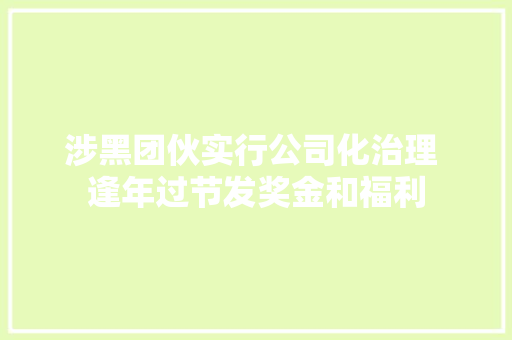 涉黑团伙实行公司化治理 逢年过节发奖金和福利