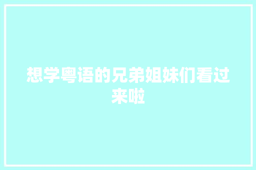 想学粤语的兄弟姐妹们看过来啦