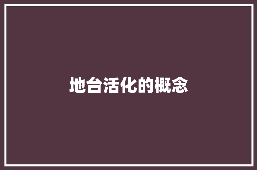 地台活化的概念