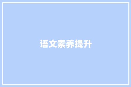 语文素养提升