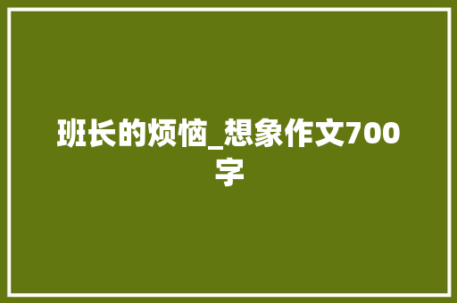班长的烦恼_想象作文700字