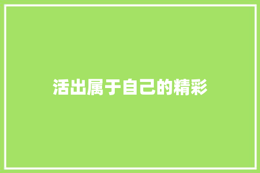活出属于自己的精彩