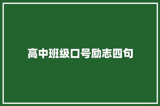高中班级口号励志四句