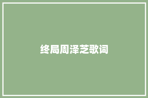 终局周泽芝歌词
