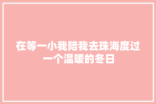 在等一小我陪我去珠海度过一个温暖的冬日