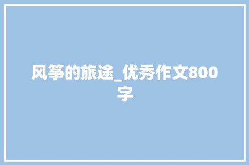 风筝的旅途_优秀作文800字