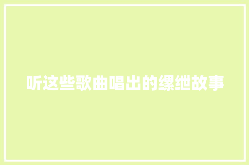 听这些歌曲唱出的缧绁故事