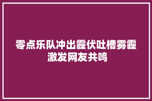 零点乐队冲出霾伏吐槽雾霾 激发网友共鸣