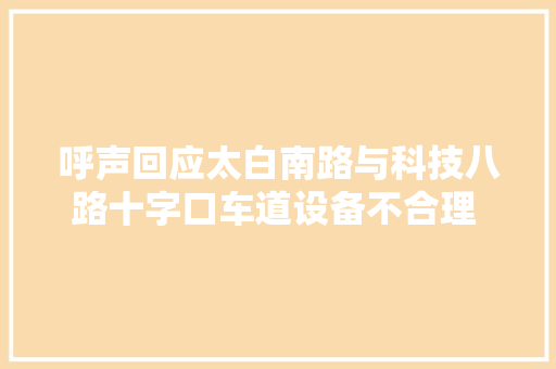 呼声回应太白南路与科技八路十字口车道设备不合理 交警部门会进一步调研改进
