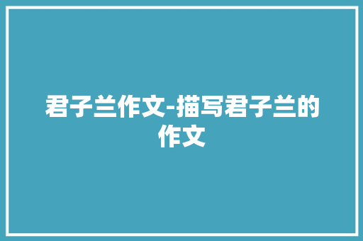君子兰作文-描写君子兰的作文