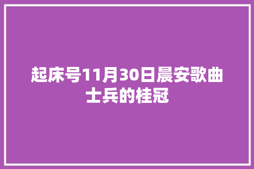 起床号11月30日晨安歌曲士兵的桂冠