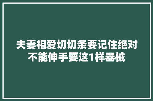 夫妻相爱切切条要记住绝对不能伸手要这1样器械
