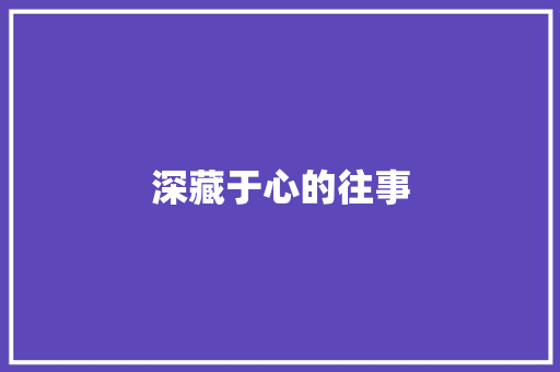 深藏于心的往事