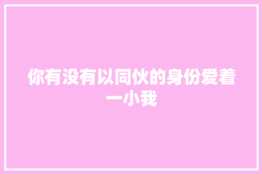 你有没有以同伙的身份爱着一小我