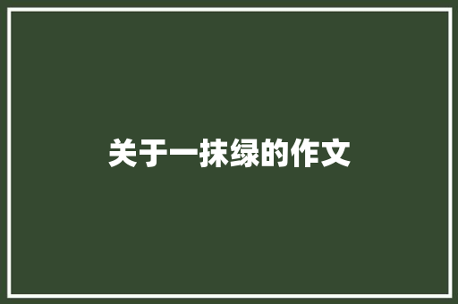 关于一抹绿的作文