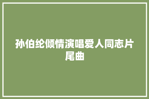 孙伯纶倾情演唱爱人同志片尾曲