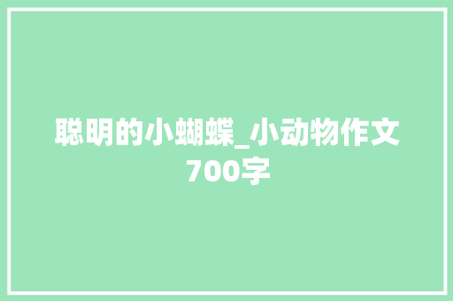 聪明的小蝴蝶_小动物作文700字