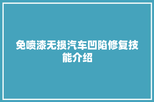 免喷漆无损汽车凹陷修复技能介绍 汽车知识