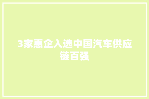 3家惠企入选中国汽车供应链百强
