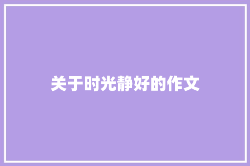 关于时光静好的作文