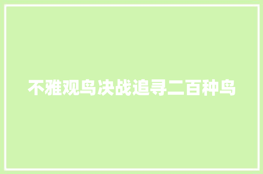 不雅观鸟决战追寻二百种鸟
