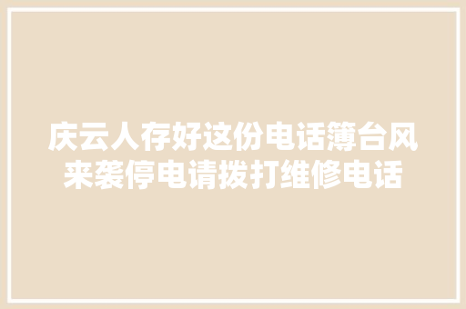 庆云人存好这份电话簿台风来袭停电请拨打维修电话