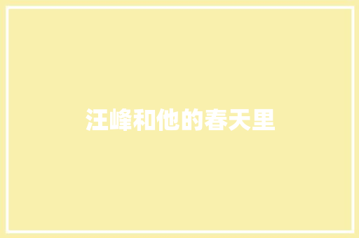 汪峰和他的春天里