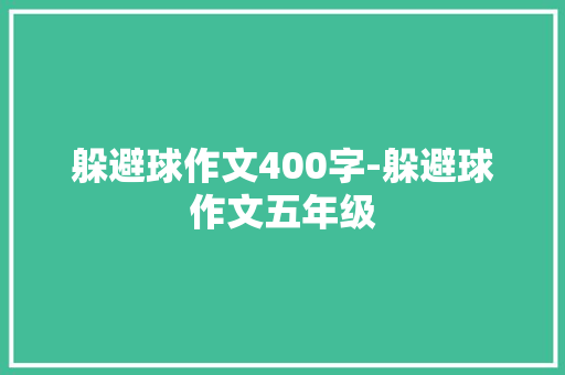 躲避球作文400字-躲避球作文五年级