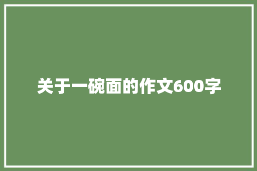 关于一碗面的作文600字