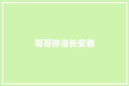 哥哥钟浩长安君