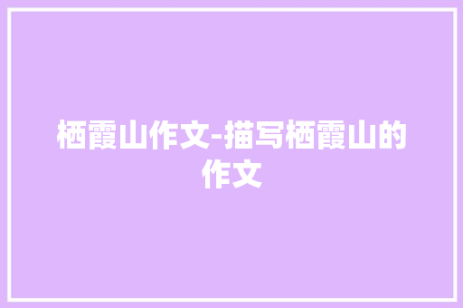栖霞山作文-描写栖霞山的作文