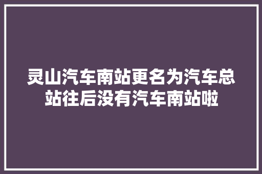 灵山汽车南站更名为汽车总站往后没有汽车南站啦