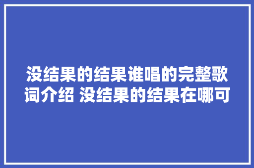 没结果的结果谁唱的完整歌词介绍 没结果的结果在哪可以听