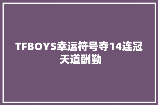TFBOYS幸运符号夺14连冠 天道酬勤