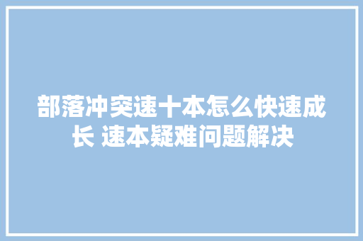 部落冲突速十本怎么快速成长 速本疑难问题解决