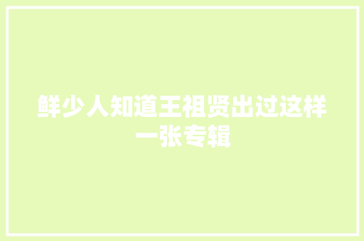 鲜少人知道王祖贤出过这样一张专辑