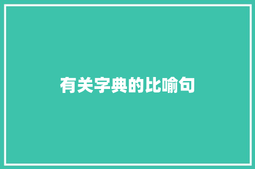 有关字典的比喻句