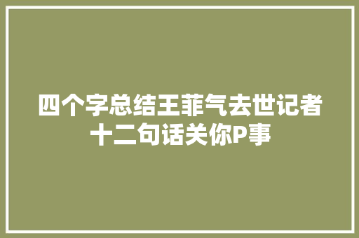 四个字总结王菲气去世记者十二句话关你P事