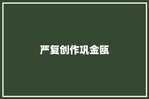 严复创作巩金瓯