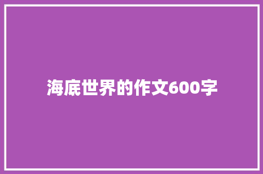 海底世界的作文600字