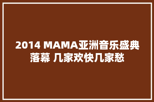 2014 MAMA亚洲音乐盛典落幕 几家欢快几家愁