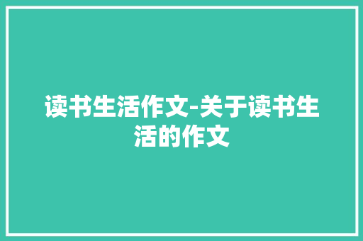 读书生活作文-关于读书生活的作文