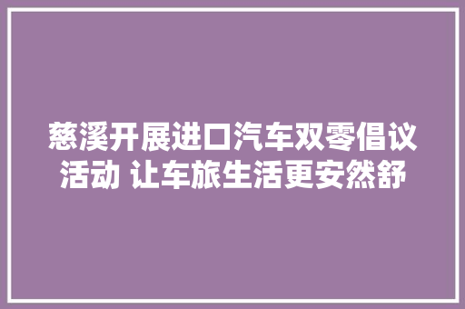 慈溪开展进口汽车双零倡议活动 让车旅生活更安然舒适
