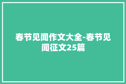 春节见闻作文大全-春节见闻征文25篇