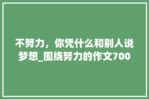 不努力，你凭什么和别人说梦想_围绕努力的作文700字