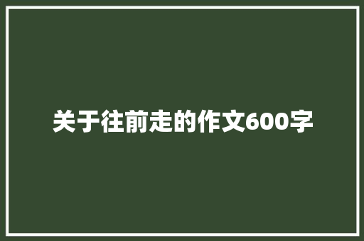 关于往前走的作文600字